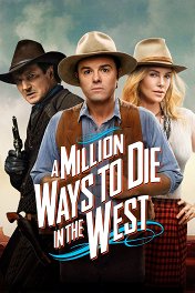 Миллион способов потерять голову / A Million Ways to Die in the West