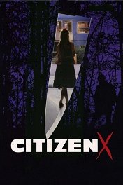 Гражданин Икс / Citizen X