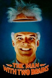 Человек с двойным мозгом / The Man with Two Brains