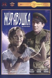 Журавушка