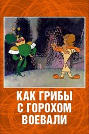 Как грибы с горохом воевали