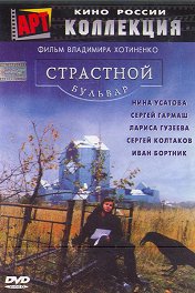 Страстной бульвар