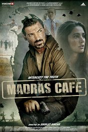 Кафе «Мадрас» / Madras Cafe