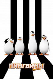 Пингвины из Мадагаскара / The Penguins of Madagascar