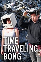 Бонг времени / Time Traveling Bong