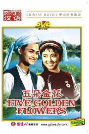 Пять золотых цветков / Wu duo Jinhua