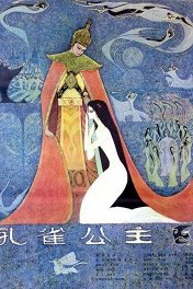 Принцесса-павлин / Kong Que Gong Zhu