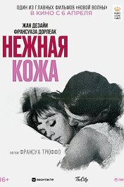 Нежная кожа / La Peau douce