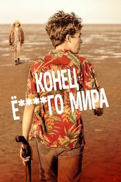Конец ***го мира / The End of the F***ing World