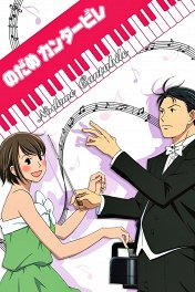 Нодамэ Кантабиле / NODAME KANTÂBIRE