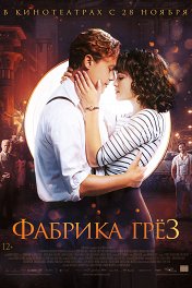 Фабрика грез / Traumfabrik