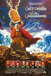 Десять заповедей / The Ten Commandments