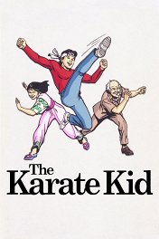 Малыш-каратист / The Karate Kid