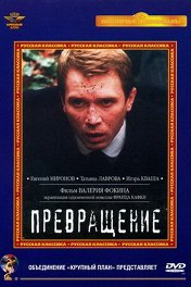 Превращение