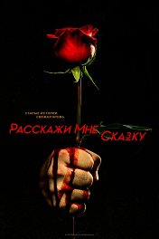 Расскажи мне сказку / Tell Me a Story