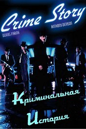 Криминальная история / Crime Story