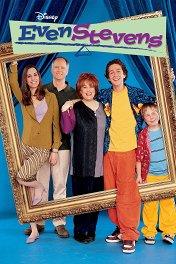 Зажигай со Стивенсами / Even Stevens
