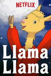 Лама Лама / Llama Llama