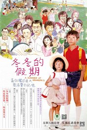 Лето у дедушки / Dong dong de jiàqi