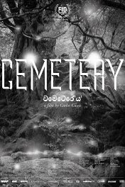 Кладбище / Cemetery