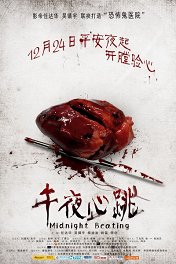 Полуночное сражение / Wu Ye Xin Tiao