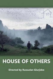 Чужой дом / House of Others