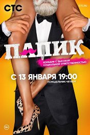 Папик