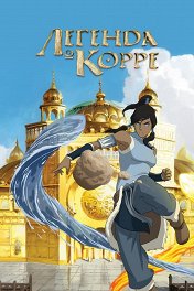 Легенда о Корре / The Legend of Korra