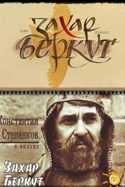 Захар Беркут
