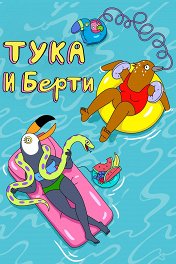 Тука и Берти / Tuca & Bertie