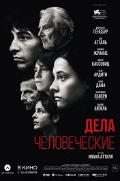 Дела человеческие / Les choses humaines