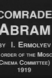 Товарищ Абрам