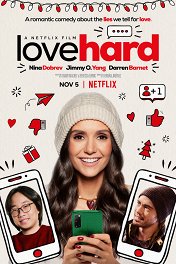 Неуловимый аромат любви / Love Hard