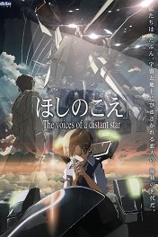 Голос далекой звезды / Hoshi no koe