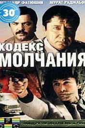 Кодекс молчания