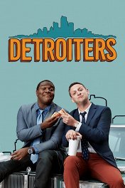 Детройтцы / Detroiters