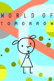 Мир будущего / World of Tomorrow