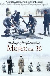 Дни 1936 года / Meres tou '36