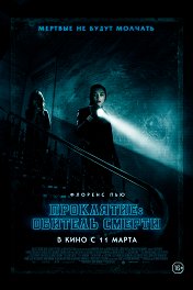 Проклятие: Обитель смерти / Malevolent