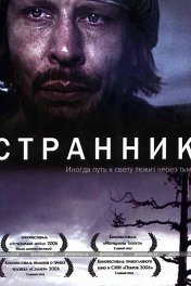 Странник