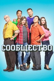 Сообщество / Community