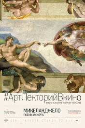 Микеланджело: Любовь и смерть / Michelangelo: Love and Death