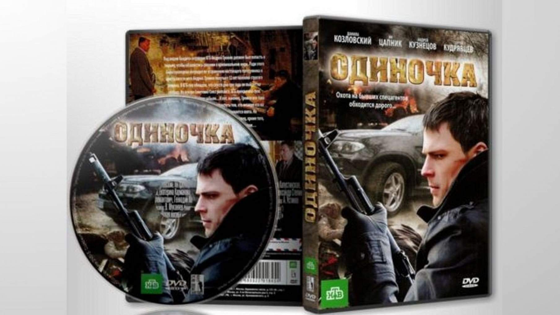 Стратегия одиночки. Одиночка 2010. Одиночка фильм 2010. Одиночка 2010 DVD. Одиночка 2010 обложка.