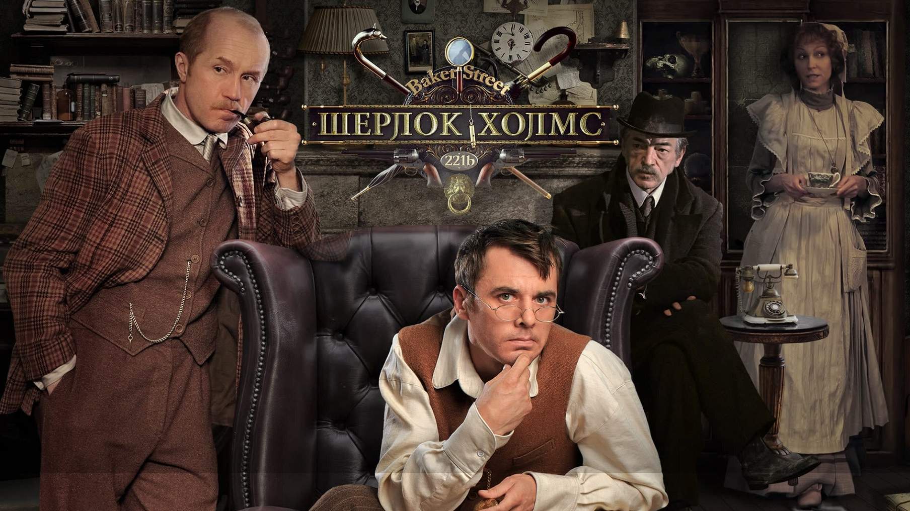Сериал Шерлок Холмс (Россия, 2013) – Афиша-Сериалы