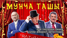 «Мунча Ташы» — Татарский театр эстрады»