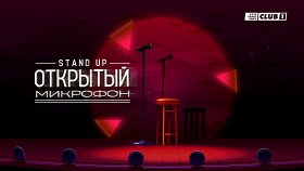 Stand Up Открытый микрофон