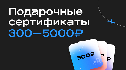 подарочные сертификаты