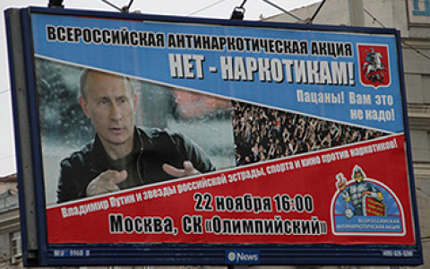 Фонд «Федерация» устраивает антинаркотический концерт с Путиным