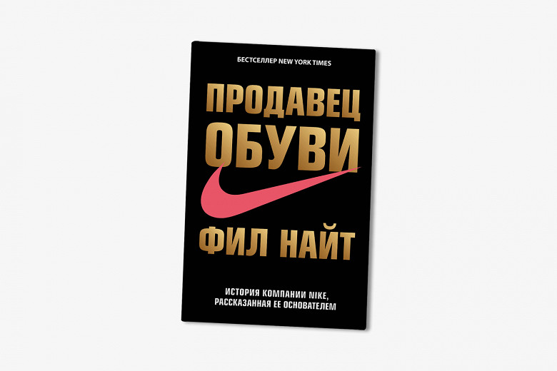 Фил найт книга. Найт Фил "продавец обуви". Продавец обуви. История компании Nike, рассказанная ее основателем. Фил Найт принципы. Фил Найт цитаты.