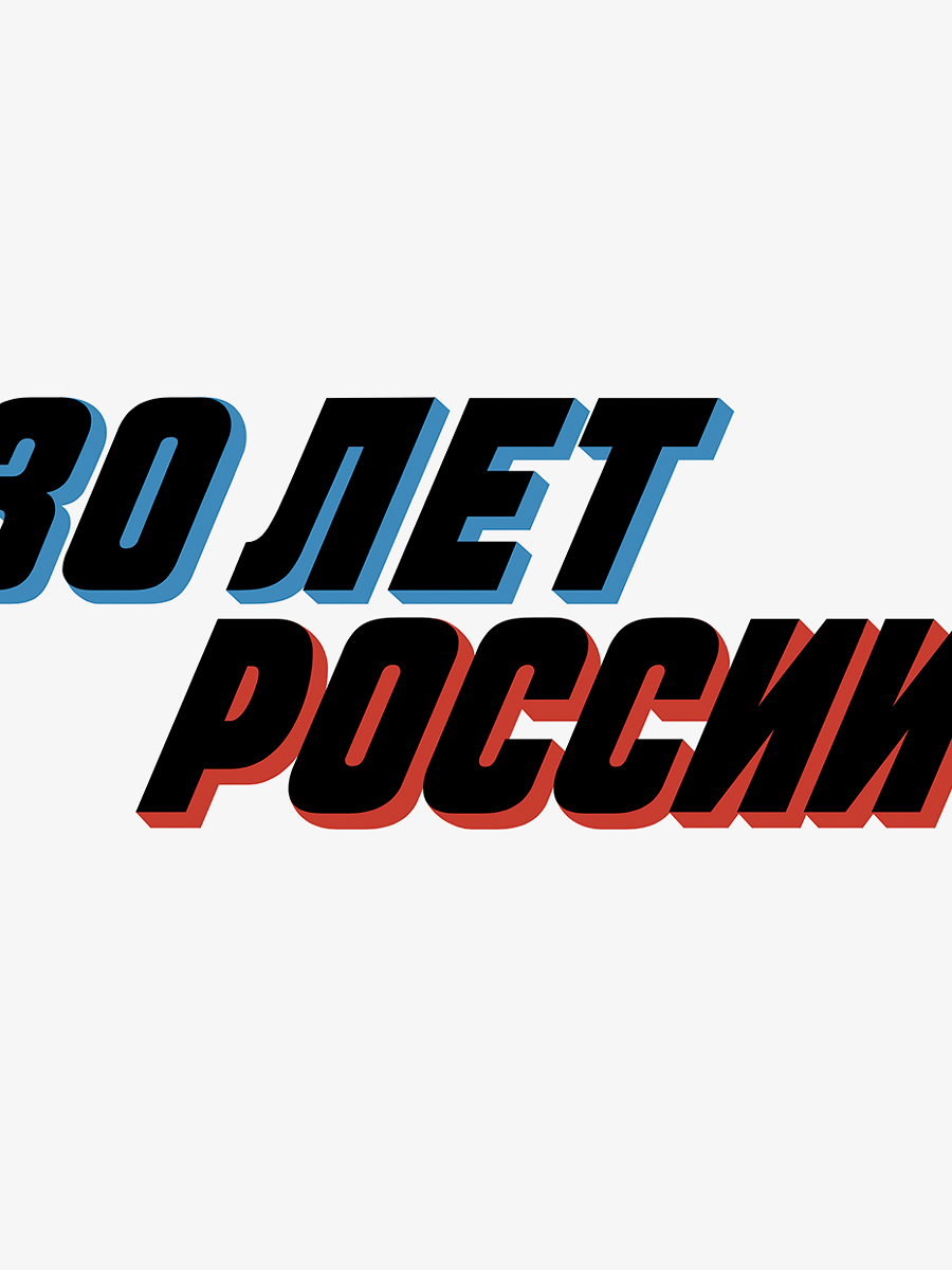 30 самых незабываемых событий российской современности: от Dendy до Путина  - Афиша Daily